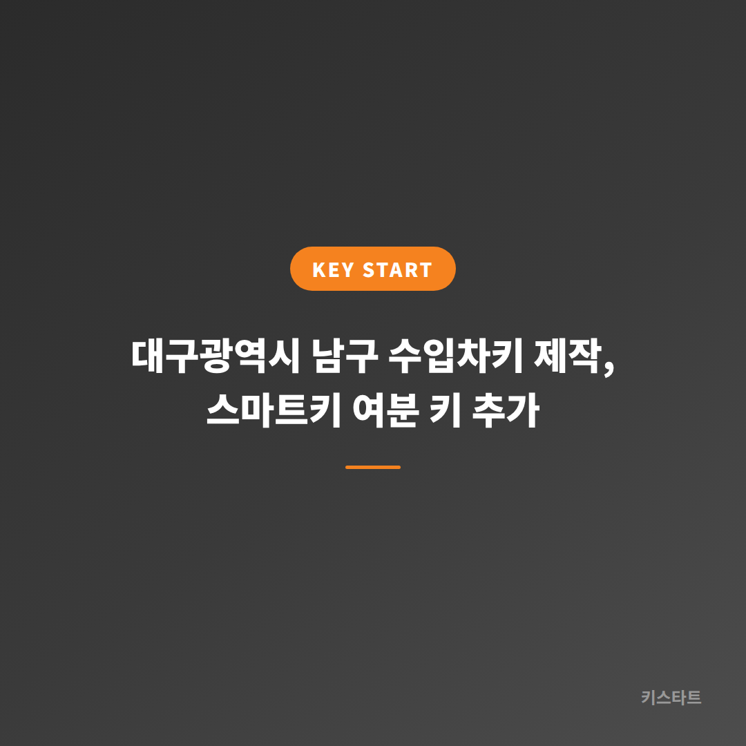대구광역시 남구 수입차키 제작, 스마트키 여분 키 추가