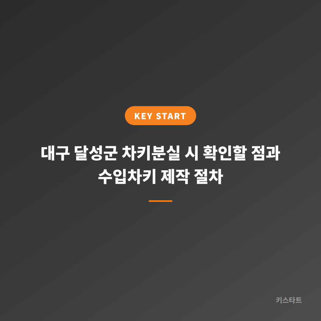 대구 달성군 차키분실 시 확인할 점과 수입차키 제작 절차