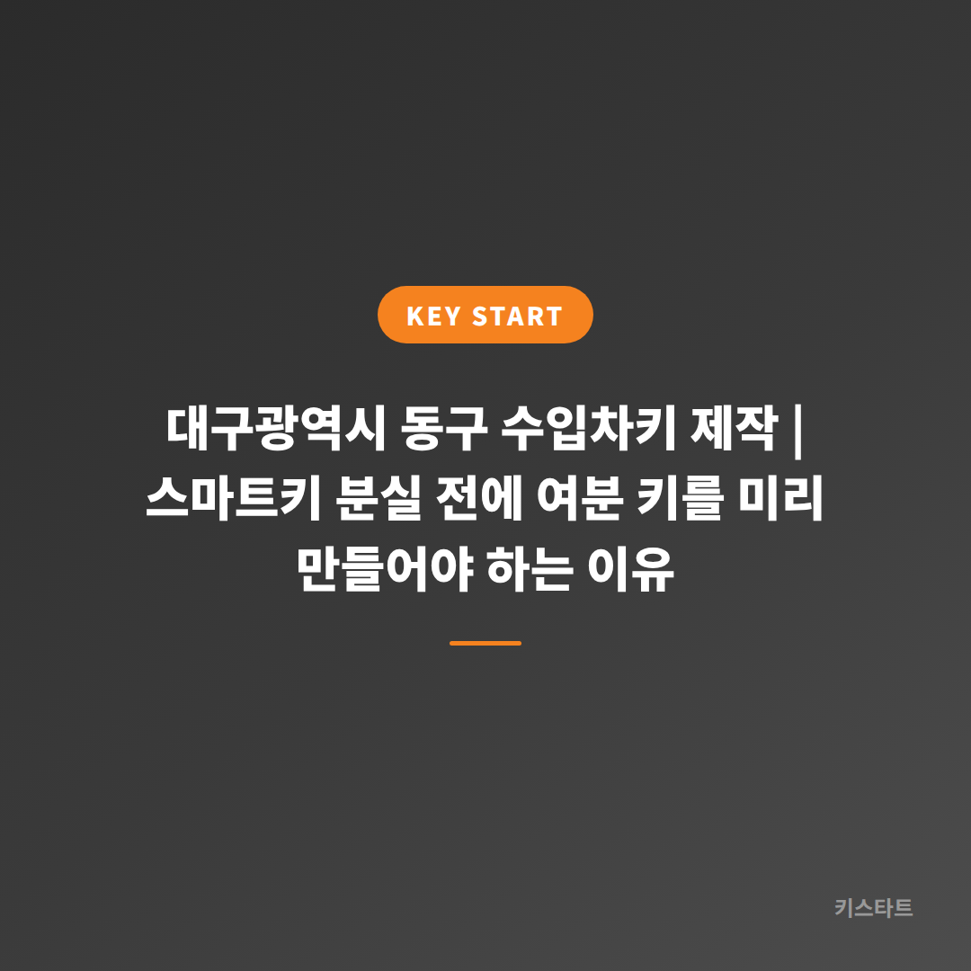 대구광역시 동구 수입차키 제작 | 스마트키 분실 전에 여분 키를 미리 만들어야 하는 이유