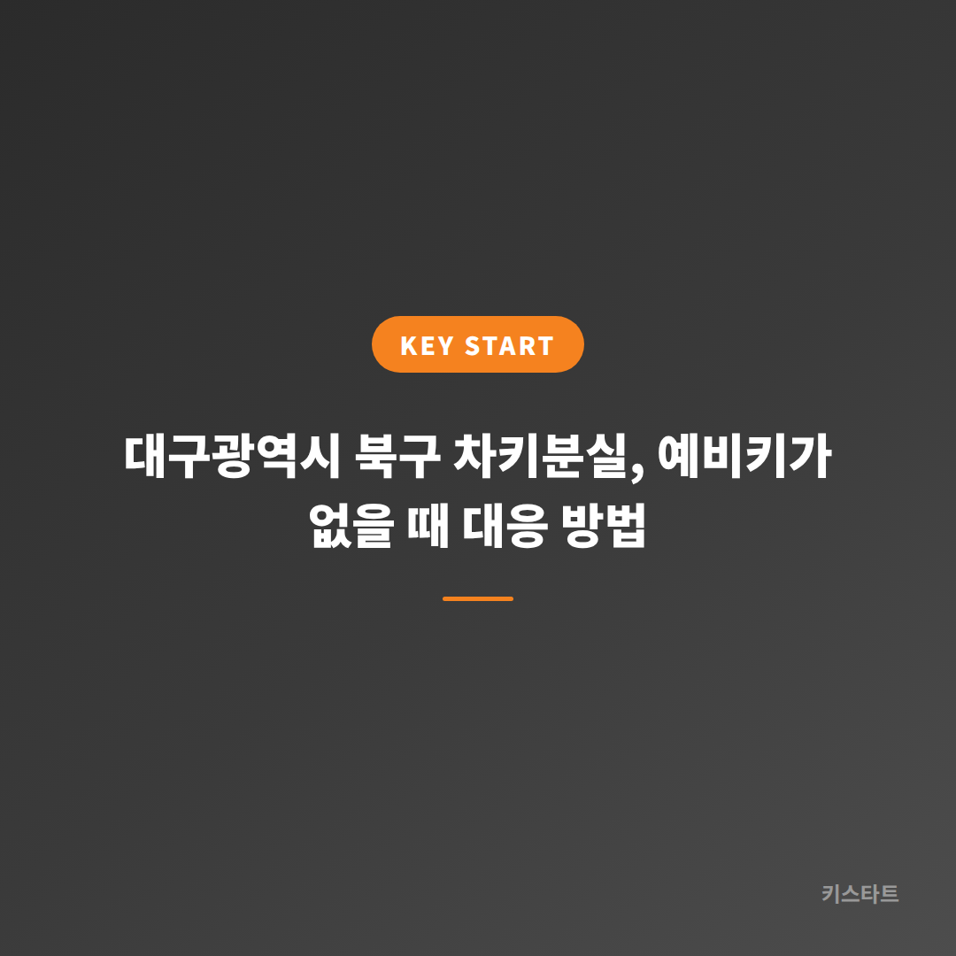 대구광역시 북구 차키분실, 예비키가 없을 때 대응 방법