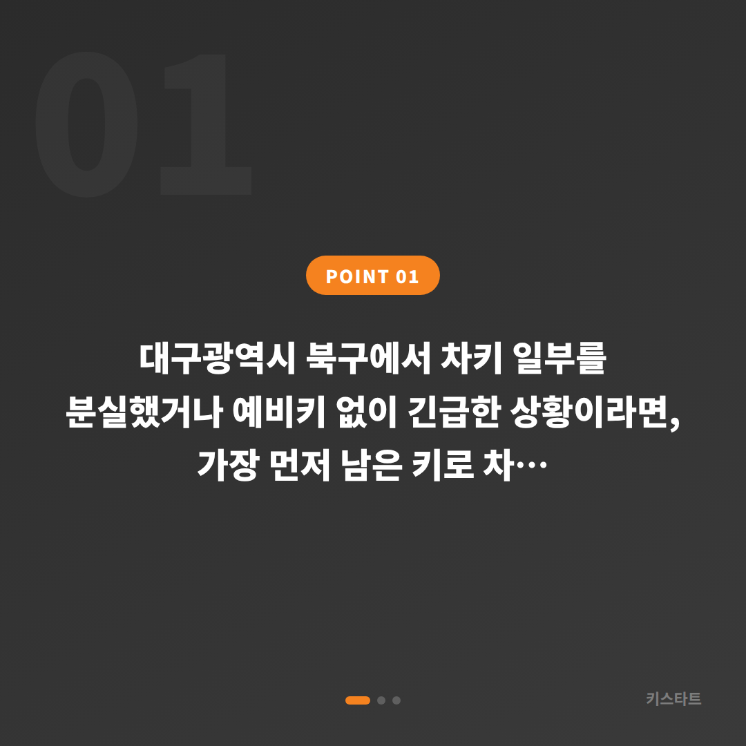 대구광역시 북구 차키분실, 예비키가 없을 때 대응 방법 - 상황 요약