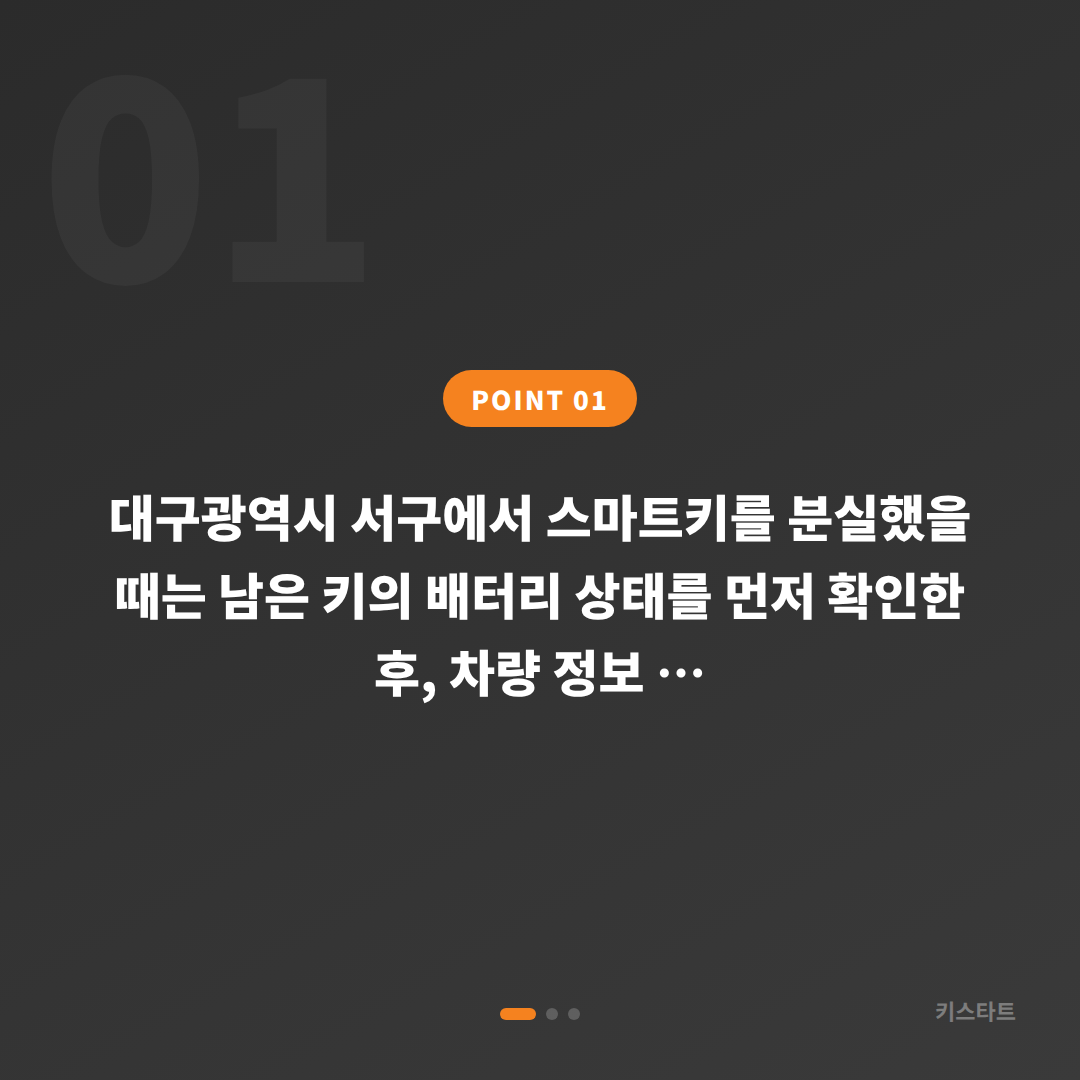 대구광역시 서구 차키분실, 배터리 방전 신호 확인부터 제작까지 - 상황 요약