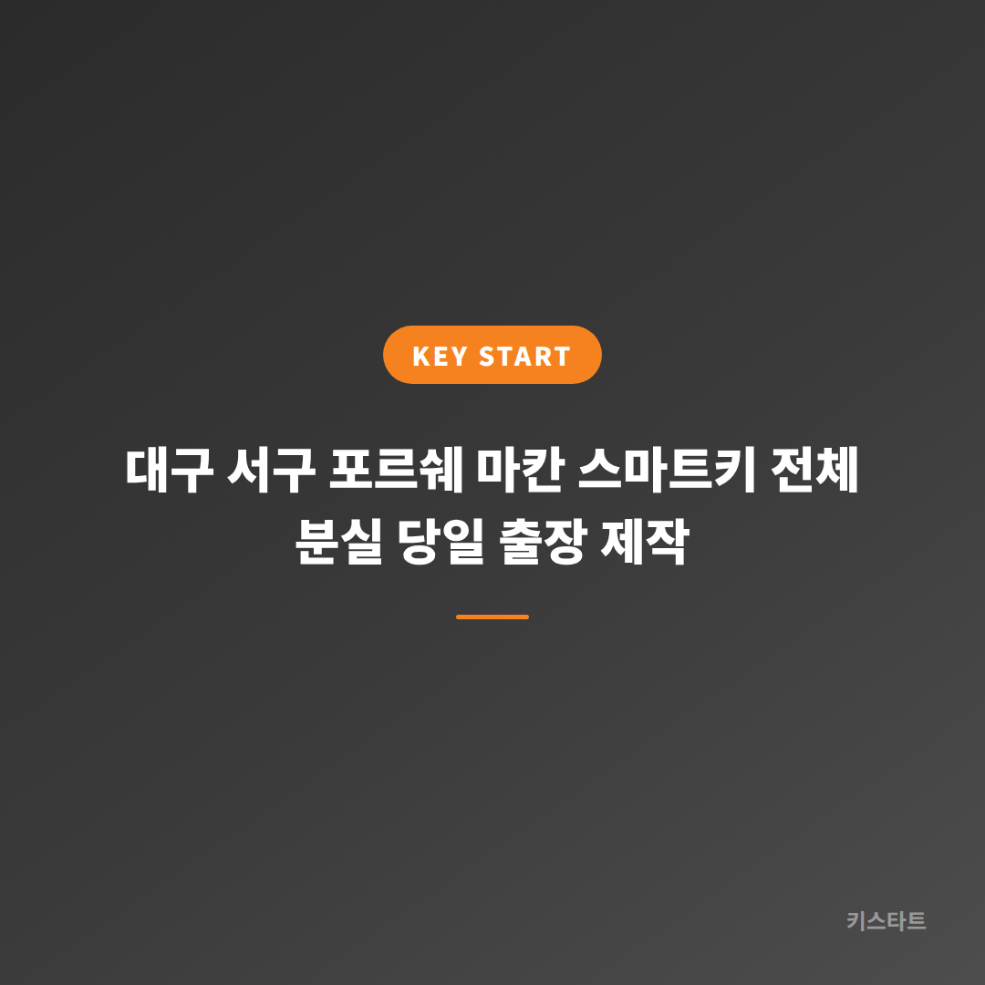 대구 서구 포르쉐 마칸 스마트키 전체 분실 당일 출장 제작 대표 이미지