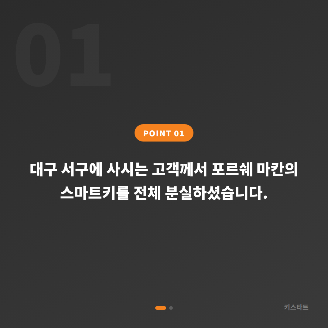 대구 서구 포르쉐 마칸 스마트키 전체 분실 당일 출장 제작 카드 이미지
