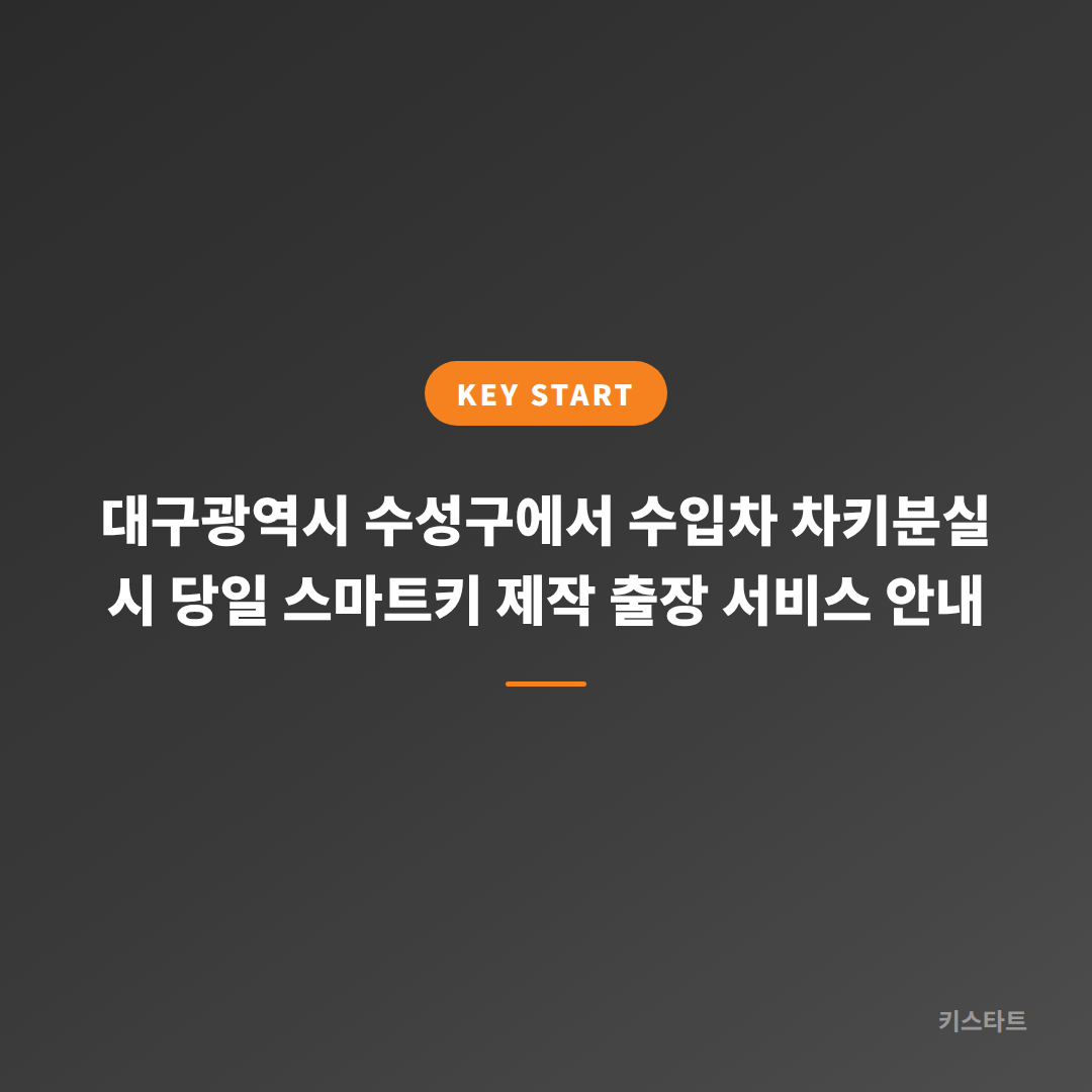 대구광역시 수성구에서 수입차 차키분실 시 당일 스마트키 제작 출장 서비스 안내