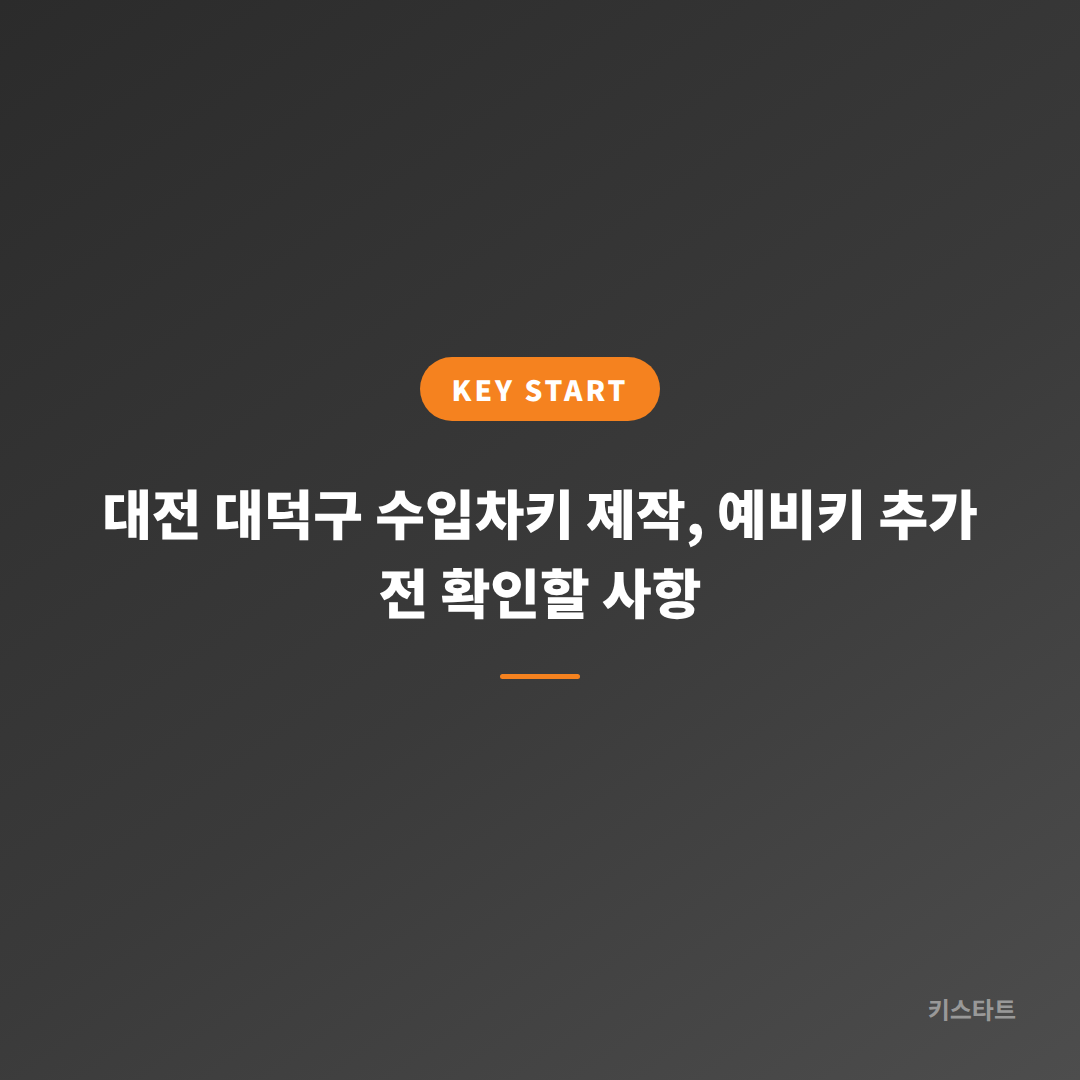 대전 대덕구 수입차키 제작, 예비키 추가 전 확인할 사항