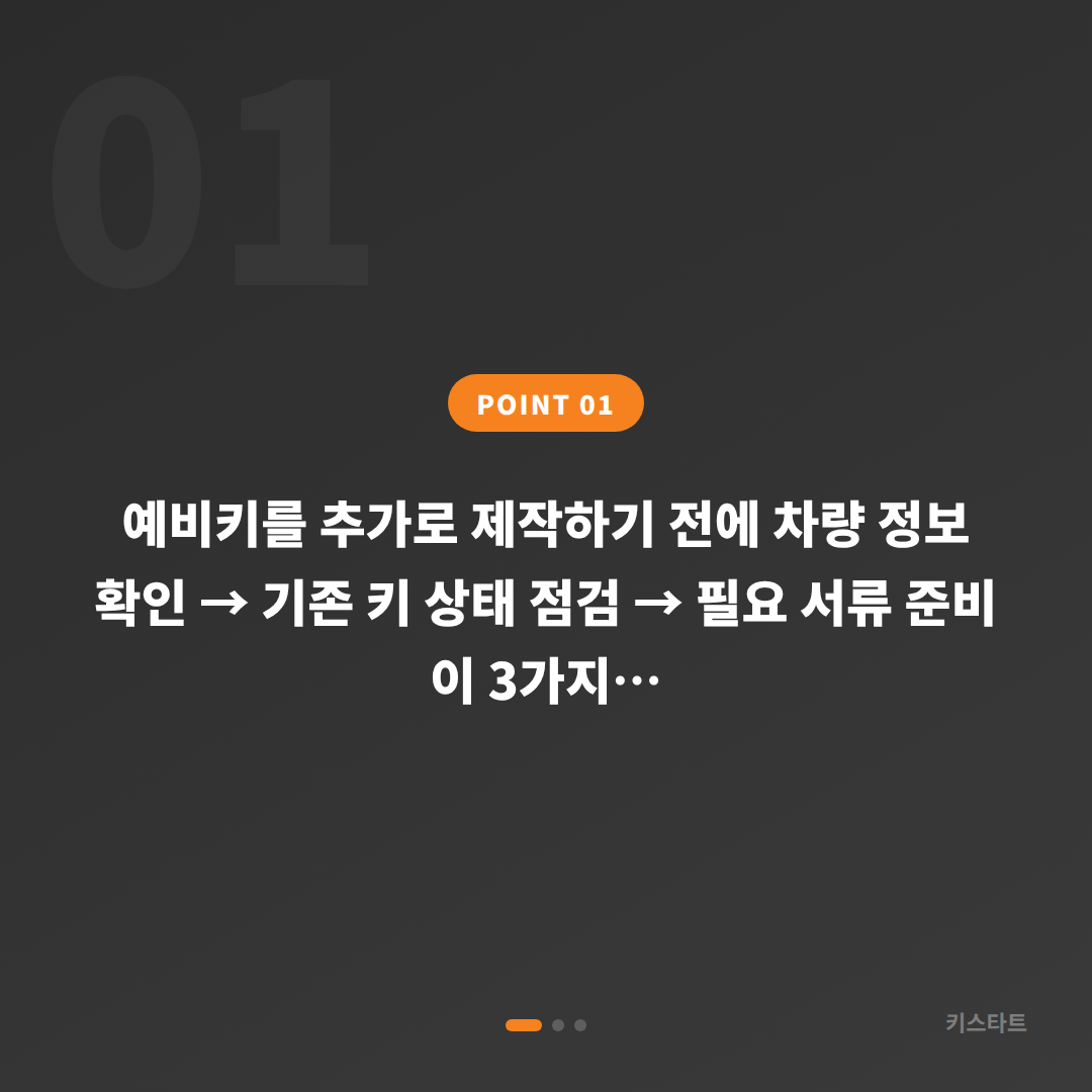 대전 대덕구 수입차키 제작, 예비키 추가 전 확인할 사항 - 상황 요약