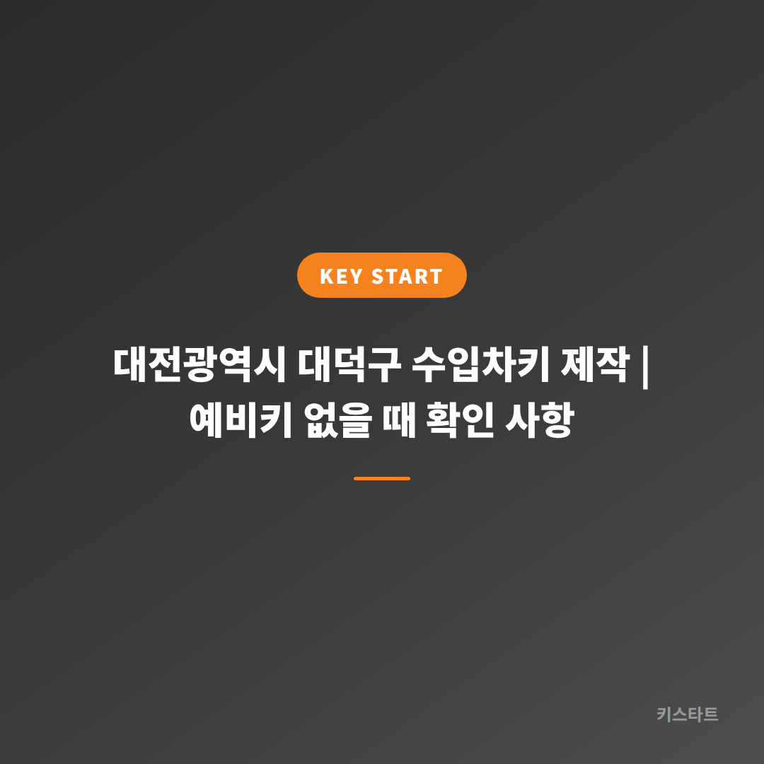 대전광역시 대덕구 수입차키 제작 | 예비키 없을 때 확인 사항