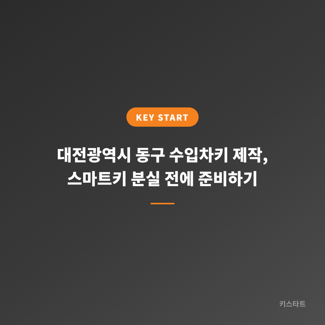 대전광역시 동구 수입차키 제작, 스마트키 분실 전에 준비하기