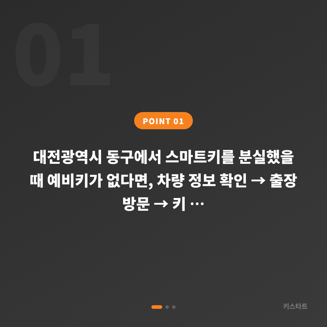 대전광역시 동구 차키분실, 예비키 없을 때 먼저 확인할 점 - 상황 요약