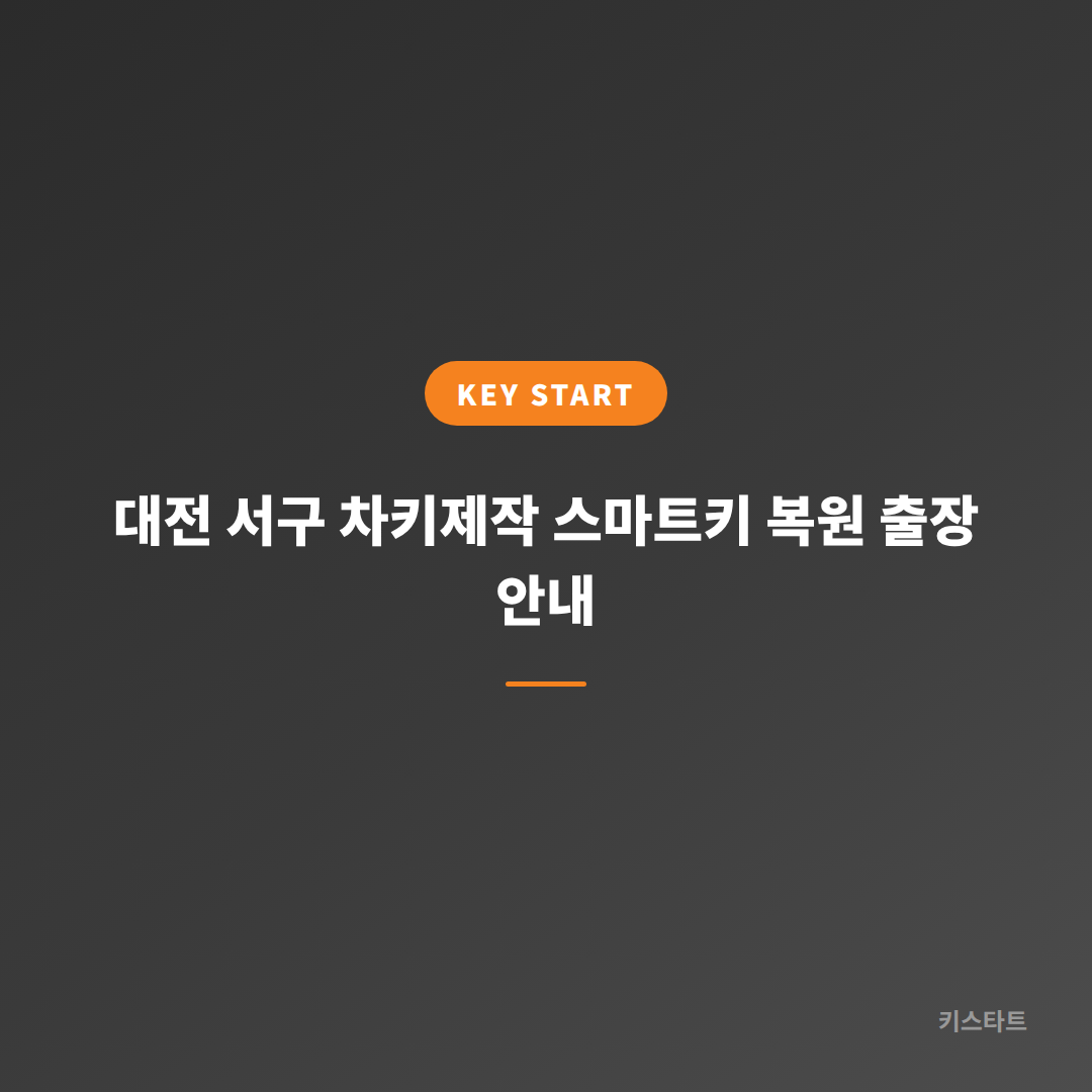 대전 서구 차키제작 스마트키 복원 출장 안내