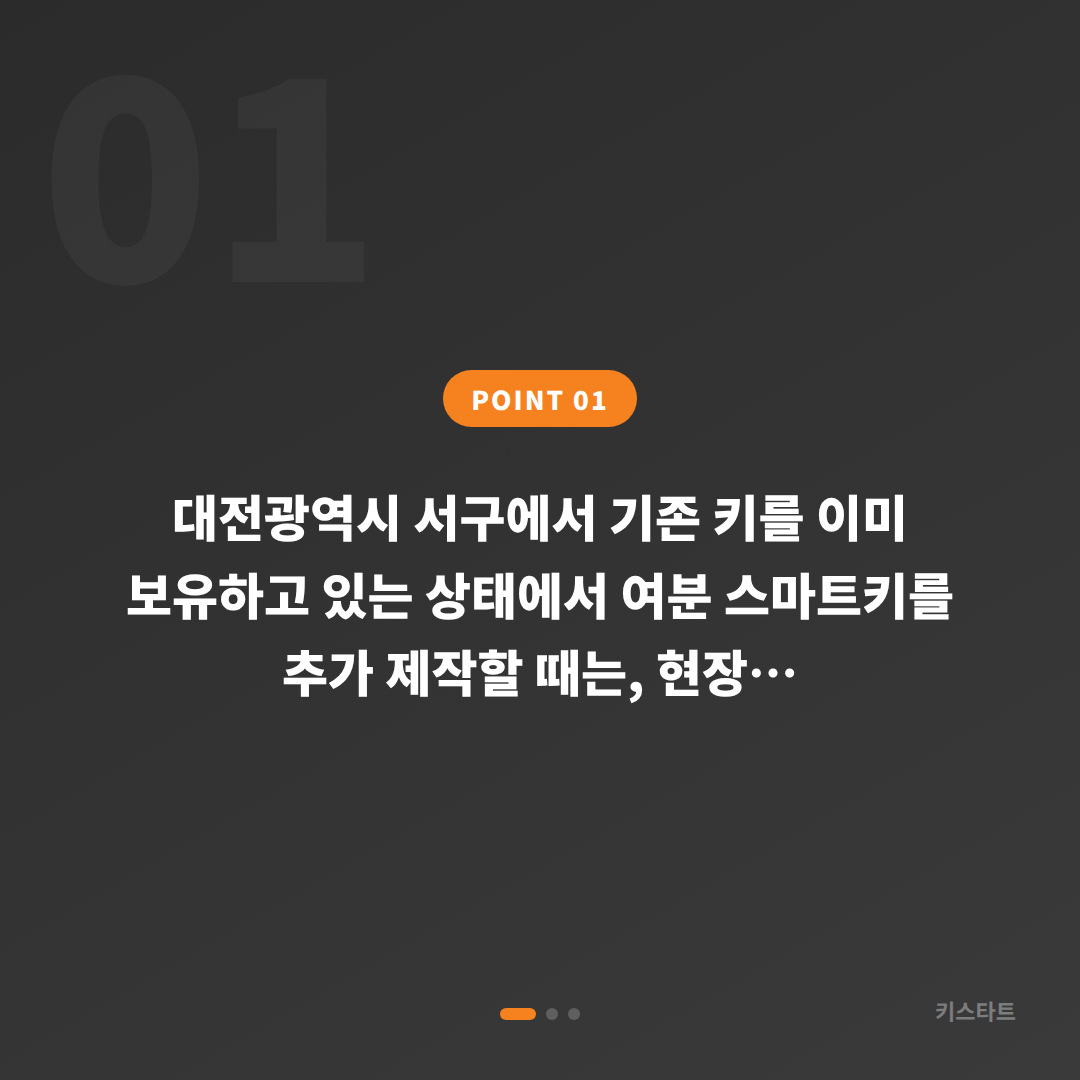 대전광역시 서구에서 여분 스마트키 추가 제작 필요 시, 차키복사 준비물과 순서 - 상황 요약