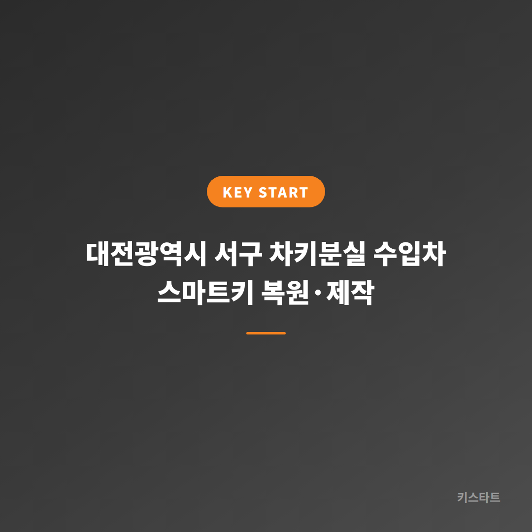 대전광역시 서구 차키분실 수입차 스마트키 복원·제작