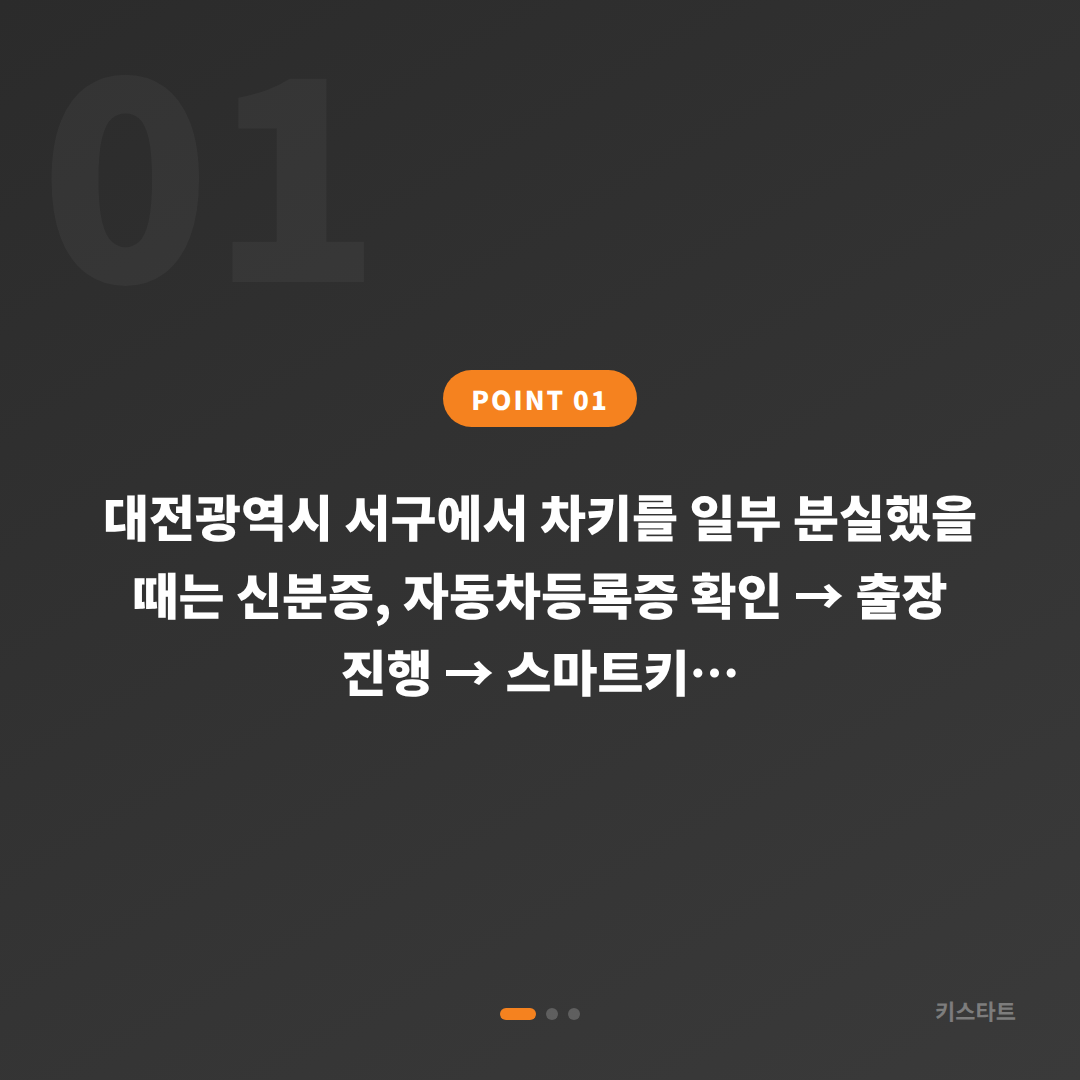 대전광역시 서구 차키분실 수입차 스마트키 복원·제작 - 상황 요약