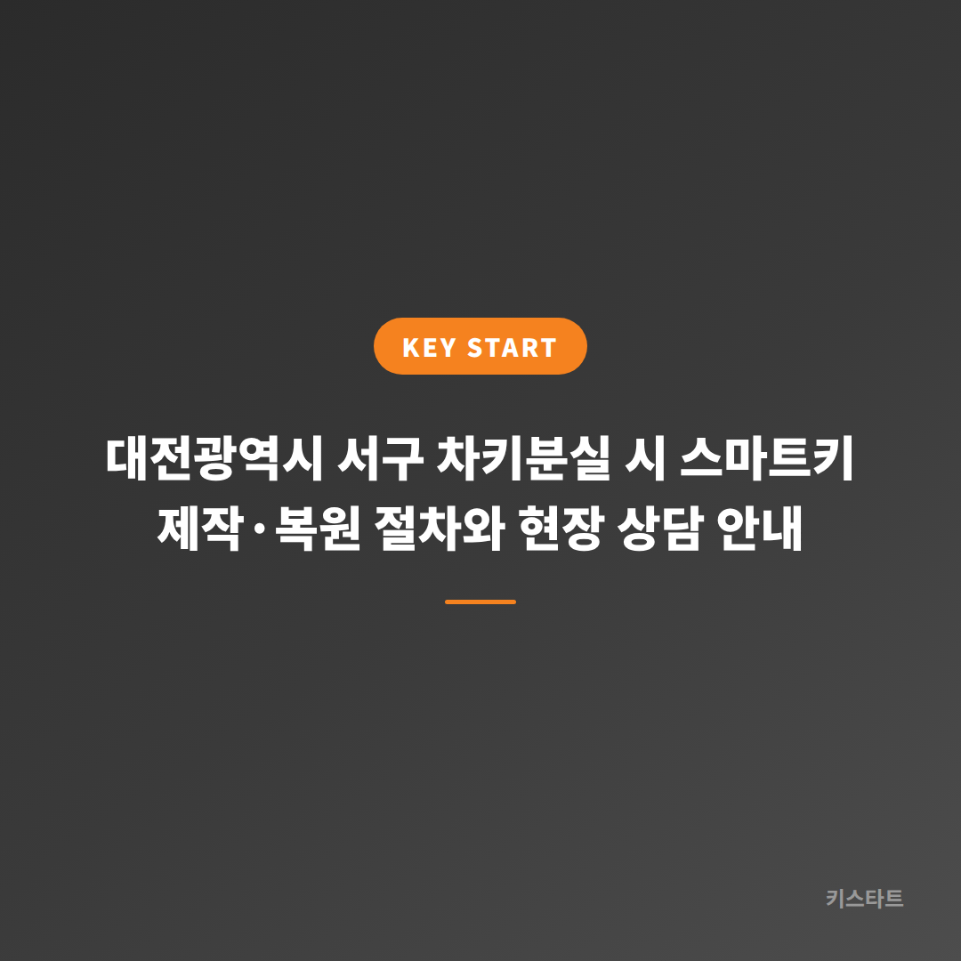 대전광역시 서구 차키분실 시 스마트키 제작·복원 절차와 현장 상담 안내