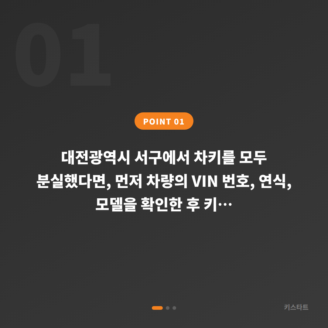 대전광역시 서구 차키분실 시 스마트키 제작·복원 절차와 현장 상담 안내 - 상황 요약