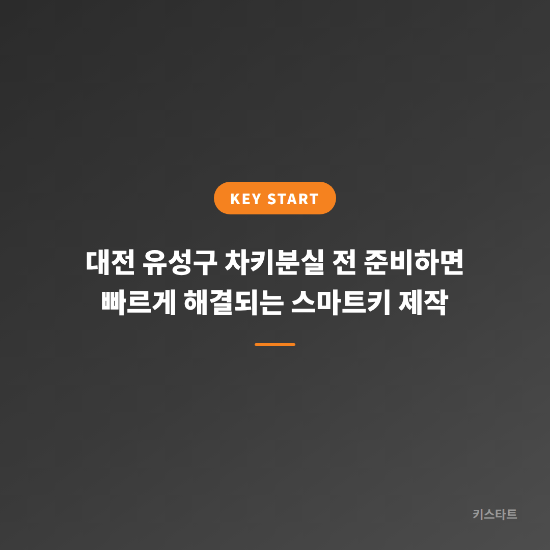 대전 유성구 차키분실 전 준비하면 빠르게 해결되는 스마트키 제작