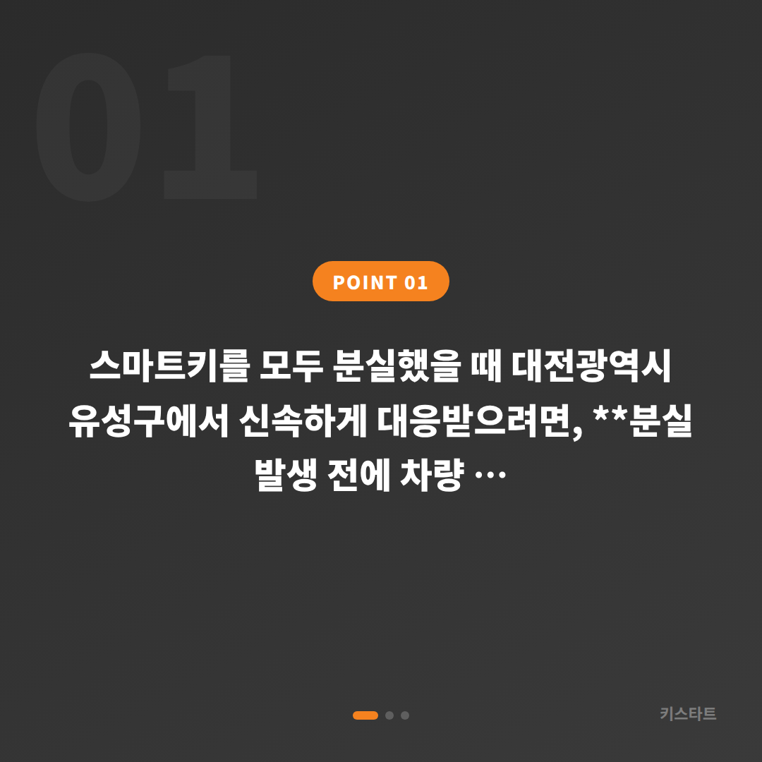 대전 유성구 차키분실 전 준비하면 빠르게 해결되는 스마트키 제작 - 상황 요약