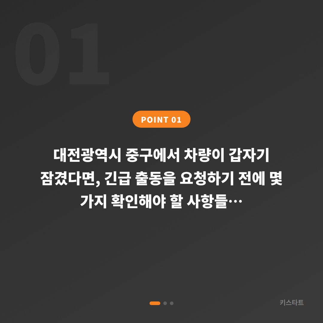 대전광역시 중구 수입차키 제작 및 차량 잠금 해제 출동, 긴급 상황 대응 가이드 - 상황 요약