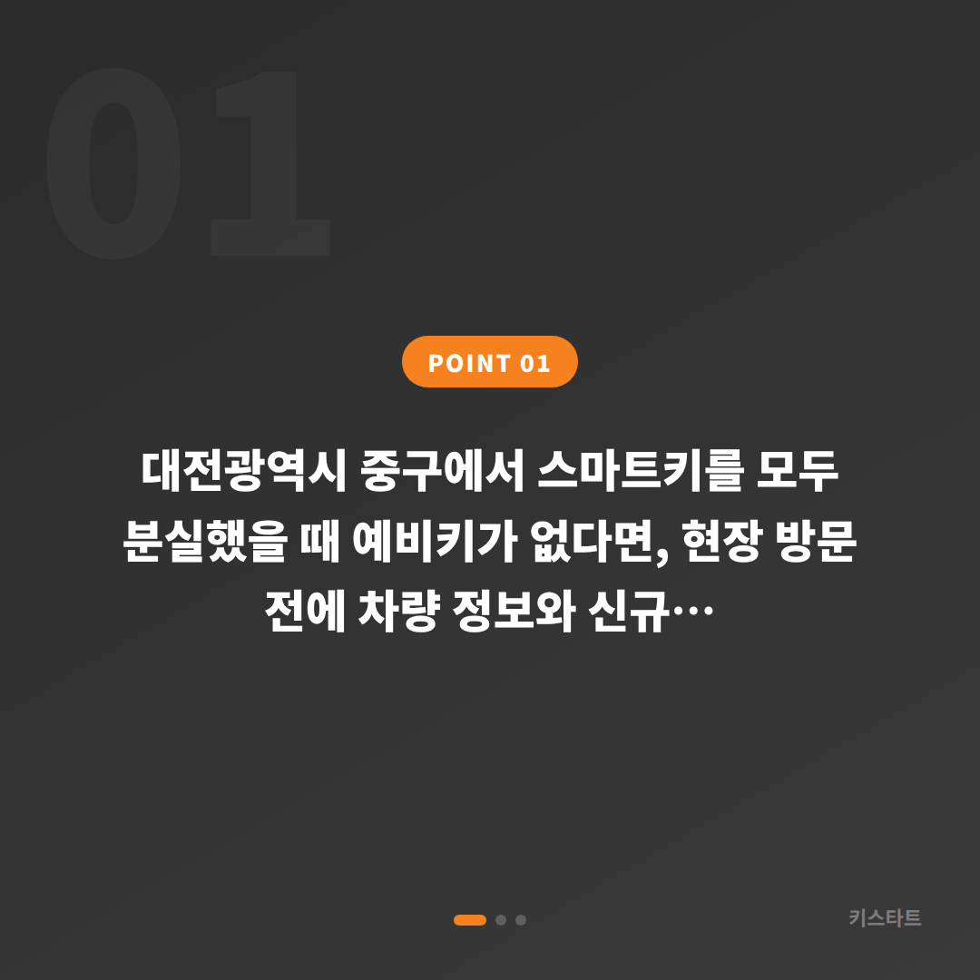 대전광역시 중구 스마트키 전체 분실, 예비키 없을 때 현장 확인 전 먼저 확인할 것 - 상황 요약