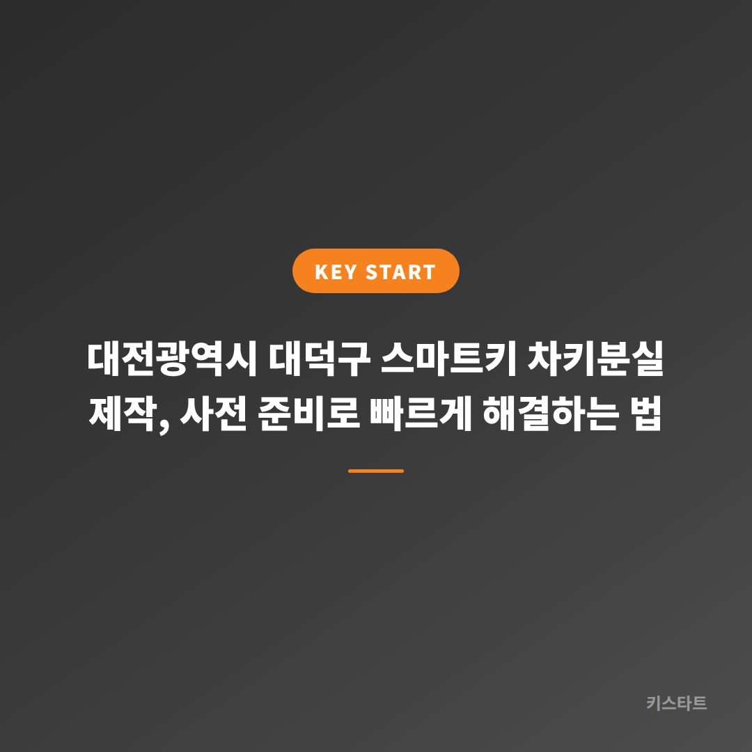 대전광역시 대덕구 스마트키 차키분실 제작, 사전 준비로 빠르게 해결하는 법