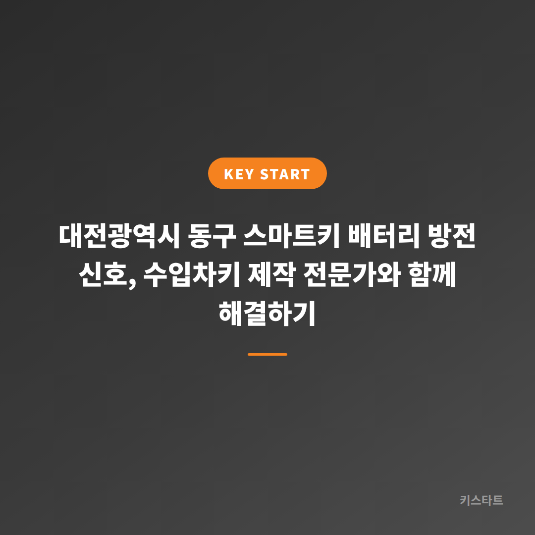 대전광역시 동구 스마트키 배터리 방전 신호, 수입차키 제작 전문가와 함께 해결하기