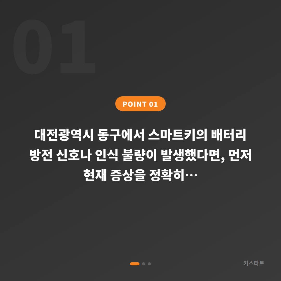 대전광역시 동구 스마트키 배터리 방전 신호, 수입차키 제작 전문가와 함께 해결하기 - 상황 요약