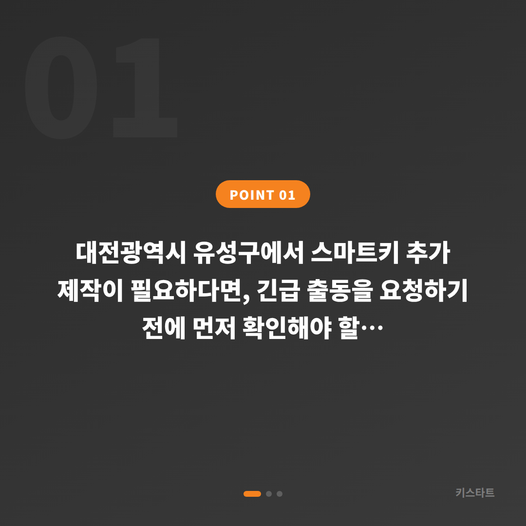 대전광역시 유성구 수입차키 제작 전 확인사항, 긴급 출동 요청 전 체크 포인트 - 상황 요약