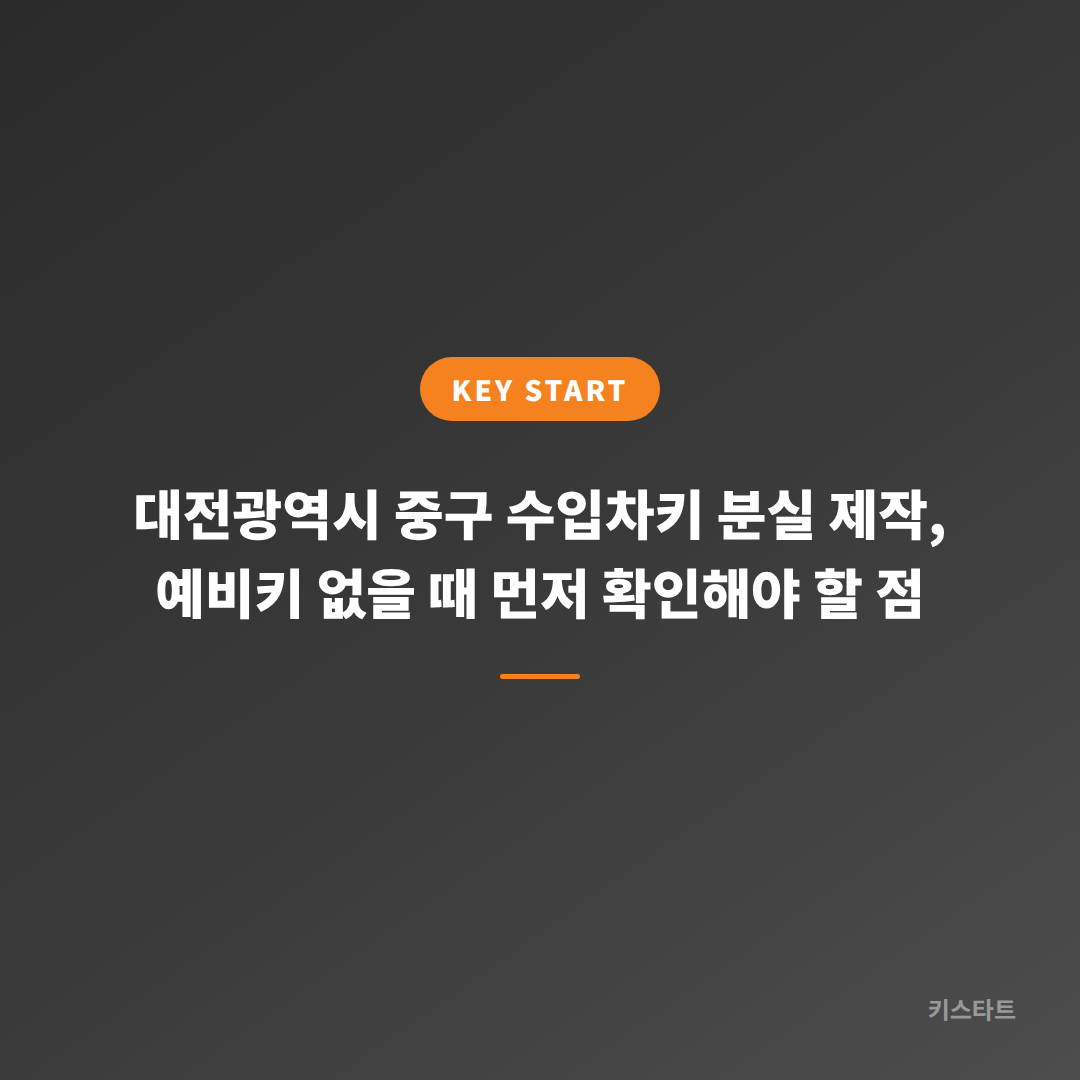 대전광역시 중구 수입차키 분실 제작, 예비키 없을 때 먼저 확인해야 할 점
