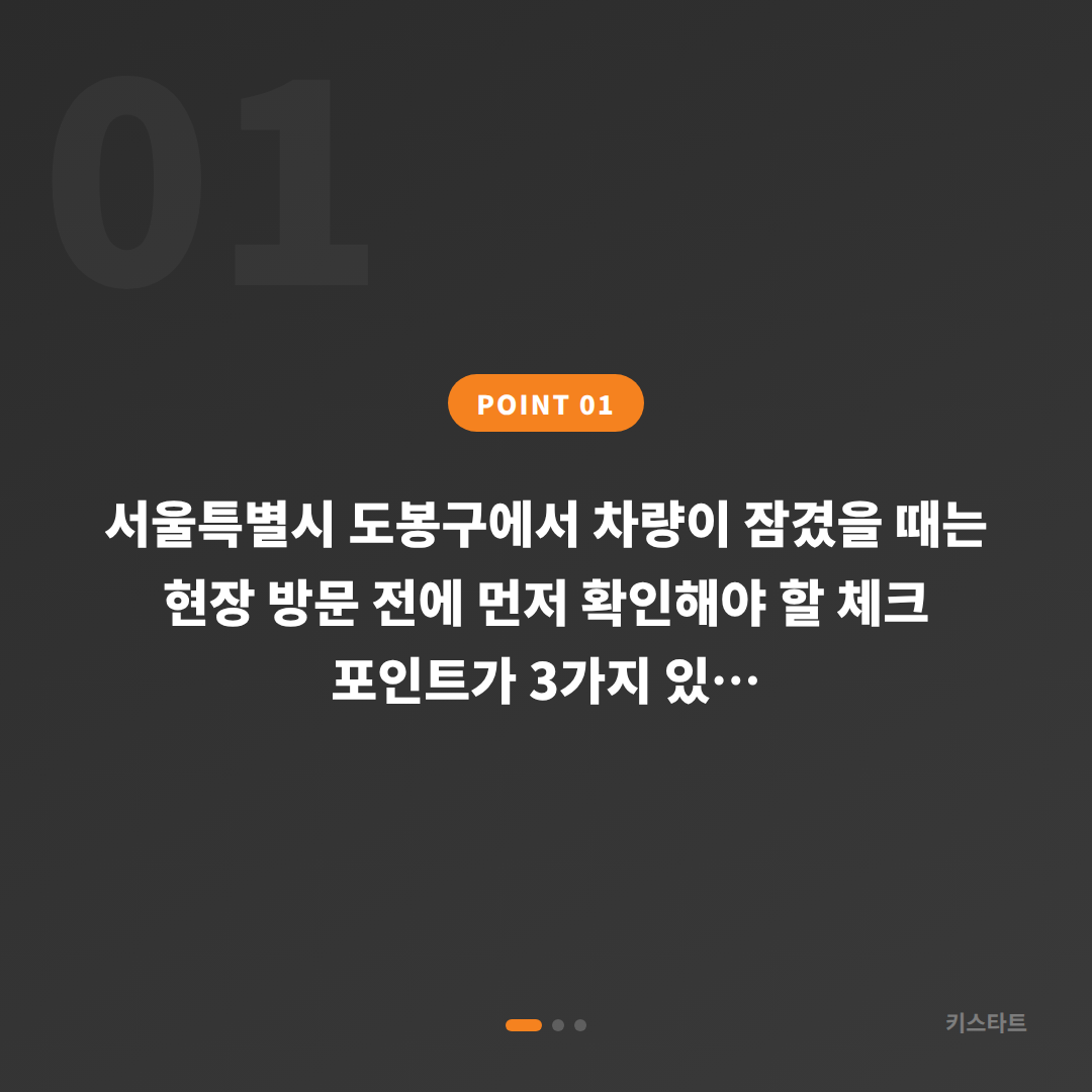 서울 도봉구 수입차키 제작, 차량 잠금 해제 긴급 대응 - 상황 요약