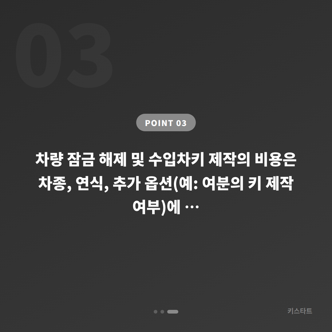 서울 도봉구 수입차키 제작, 차량 잠금 해제 긴급 대응 - 비용 참고