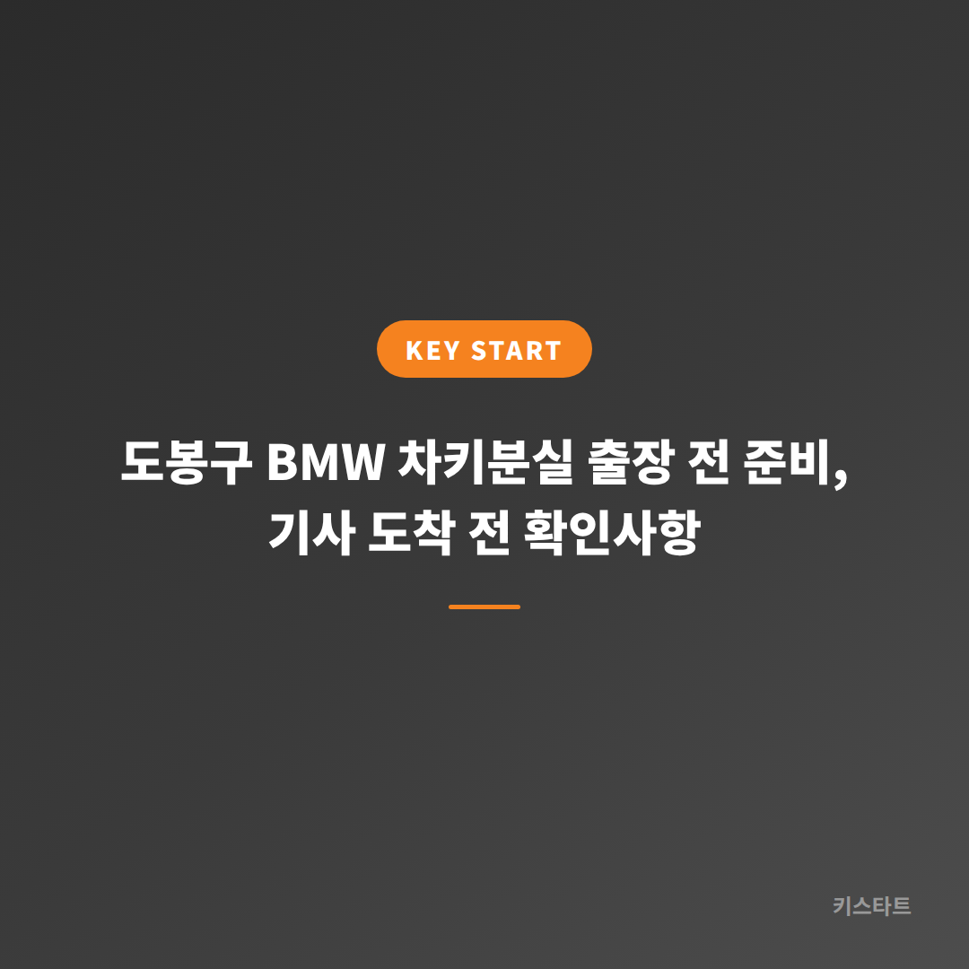 도봉구 BMW 차키분실 출장 전 준비, 기사 도착 전 확인사항