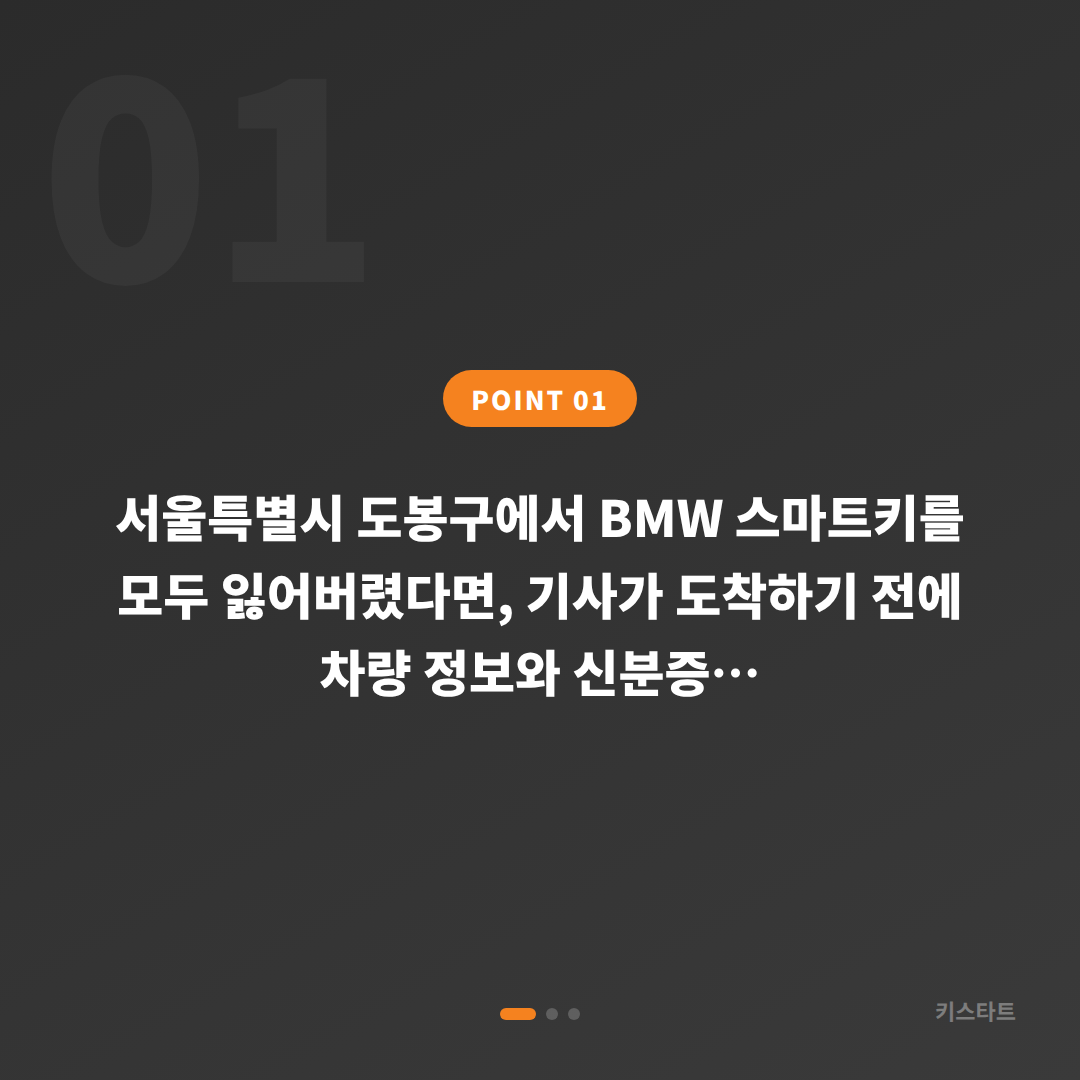 도봉구 BMW 차키분실 출장 전 준비, 기사 도착 전 확인사항 - 상황 요약