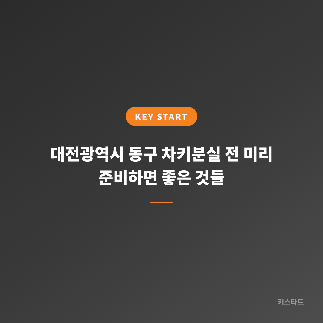 대전광역시 동구 차키분실 전 미리 준비하면 좋은 것들