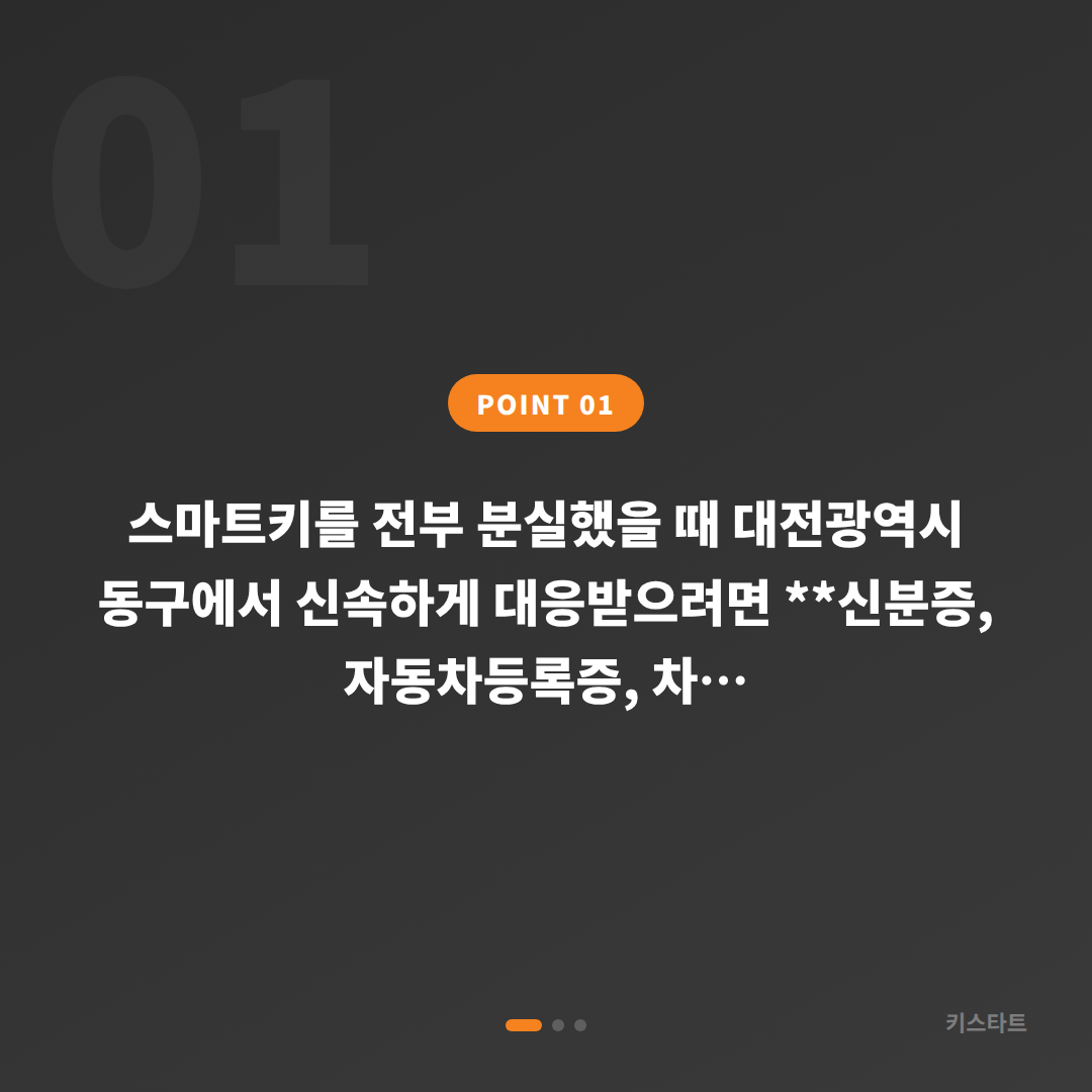 대전광역시 동구 차키분실 전 미리 준비하면 좋은 것들 - 상황 요약