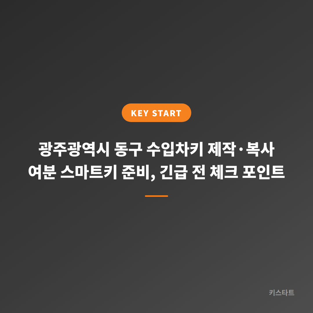 광주광역시 동구 수입차키 제작·복사 여분 스마트키 준비, 긴급 전 체크 포인트