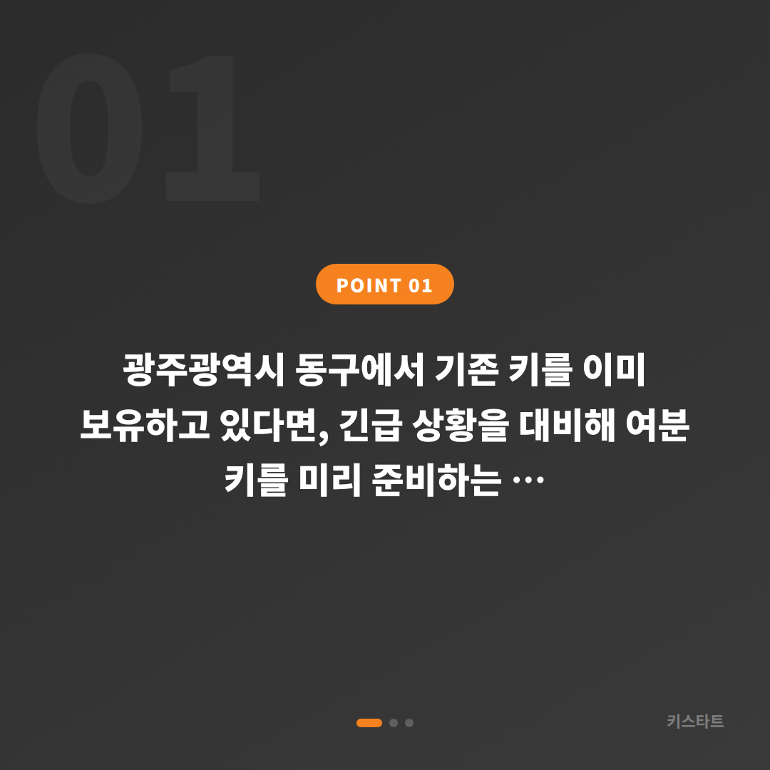 광주광역시 동구 수입차키 제작·복사 여분 스마트키 준비, 긴급 전 체크 포인트 - 상황 요약