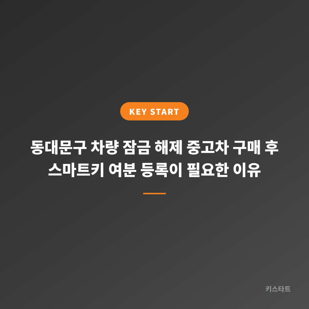 동대문구 차량 잠금 해제 중고차 구매 후 스마트키 여분 등록이 필요한 이유