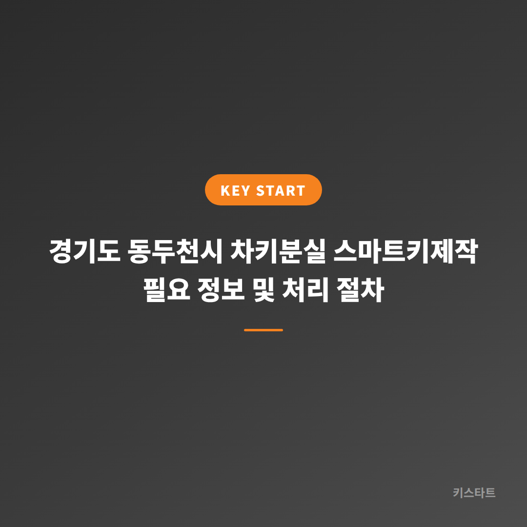 경기도 동두천시 차키분실 스마트키제작 필요 정보 및 처리 절차