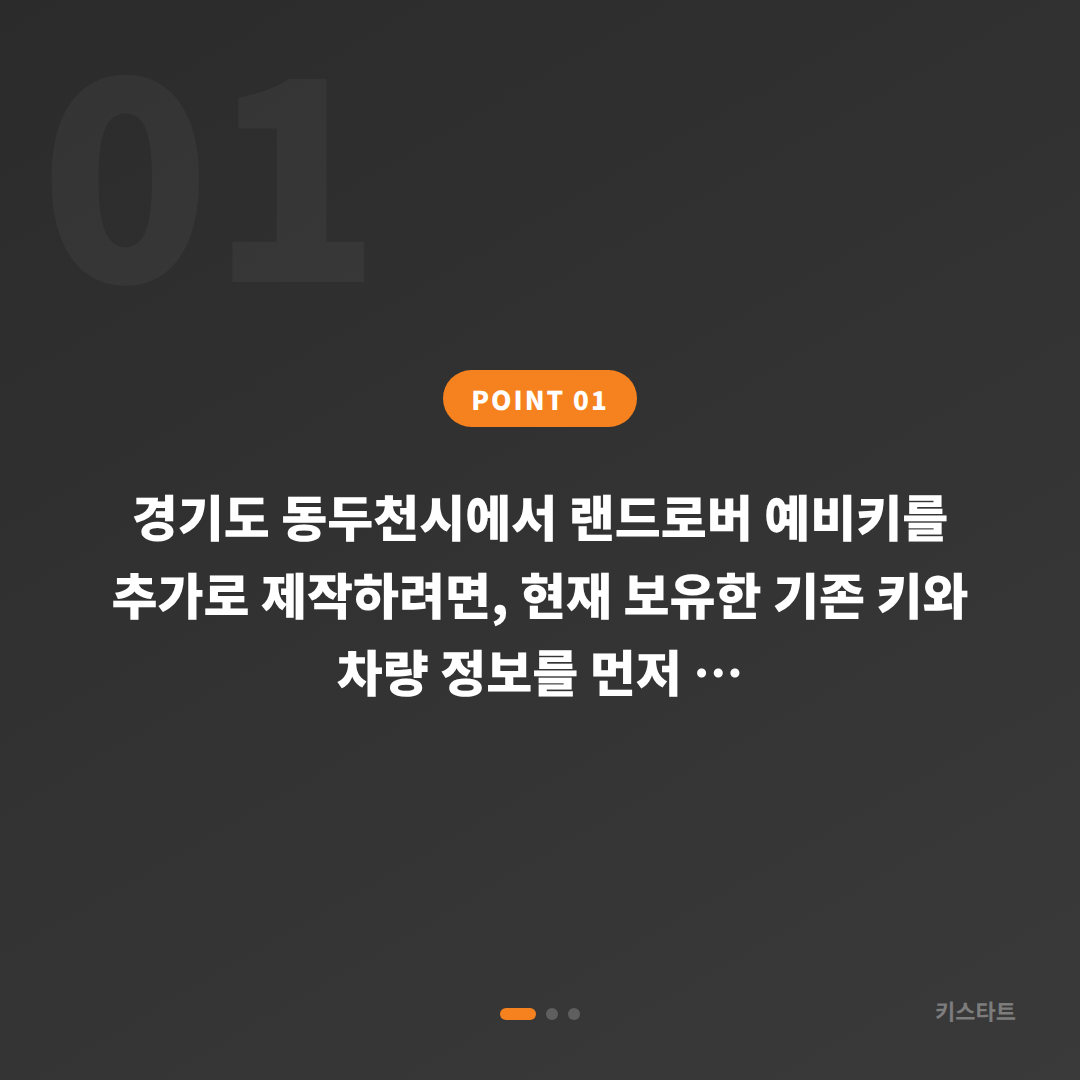 동두천시 추가 제작 예비키가 없을 때 먼저 확인할 점 - 상황 요약