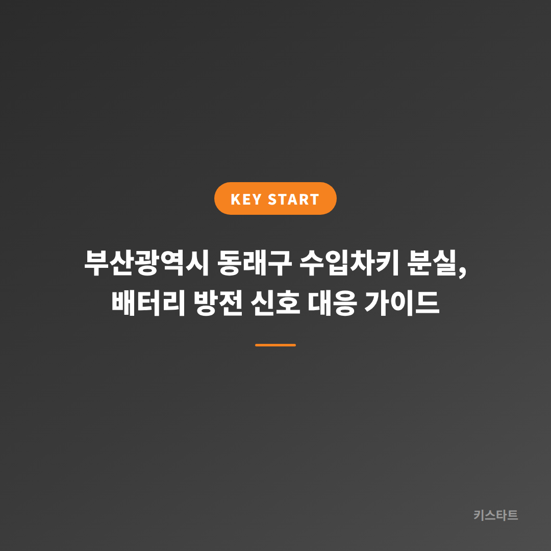 부산광역시 동래구 수입차키 분실, 배터리 방전 신호 대응 가이드