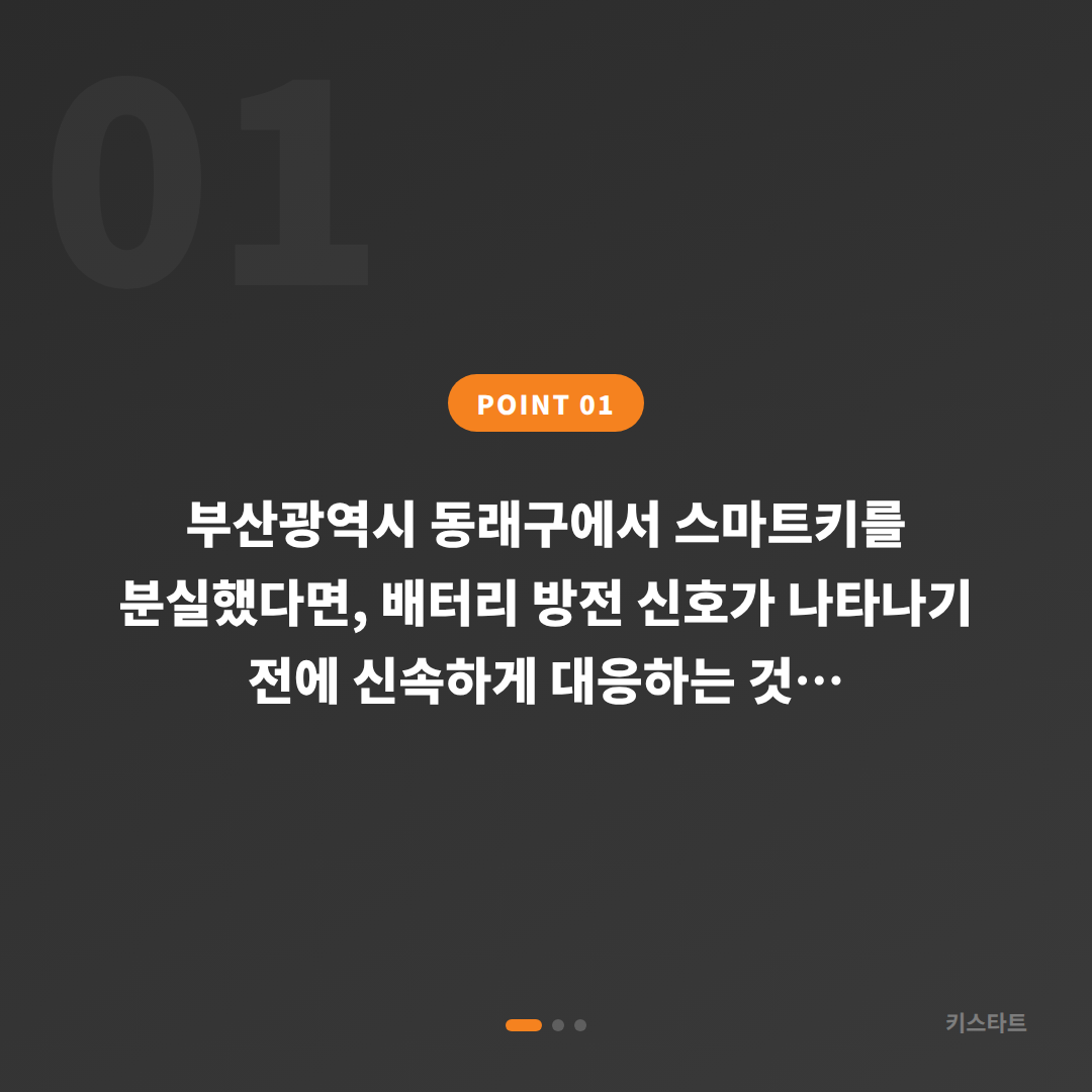 부산광역시 동래구 수입차키 분실, 배터리 방전 신호 대응 가이드 - 상황 요약