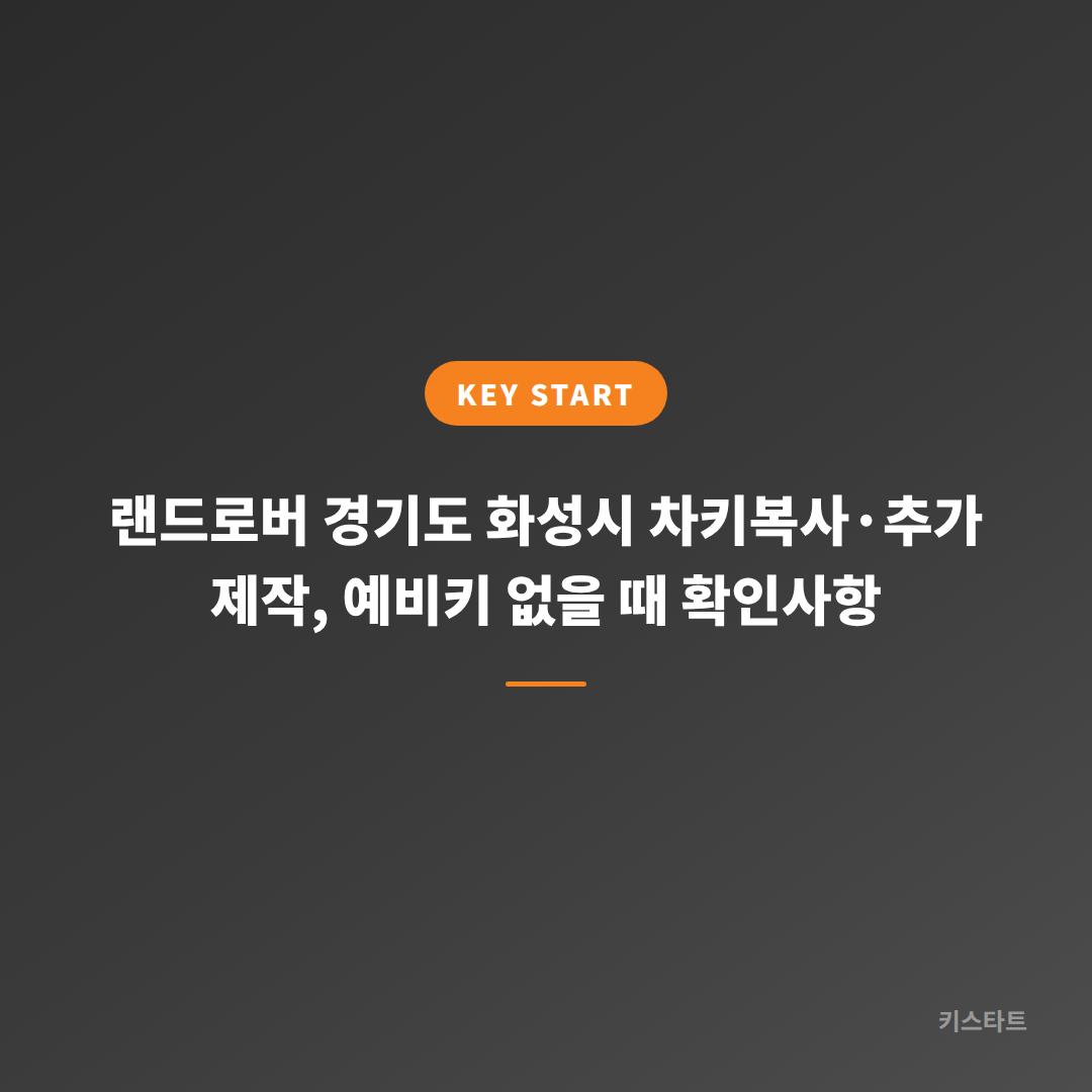 랜드로버 경기도 화성시 차키복사·추가 제작, 예비키 없을 때 확인사항
