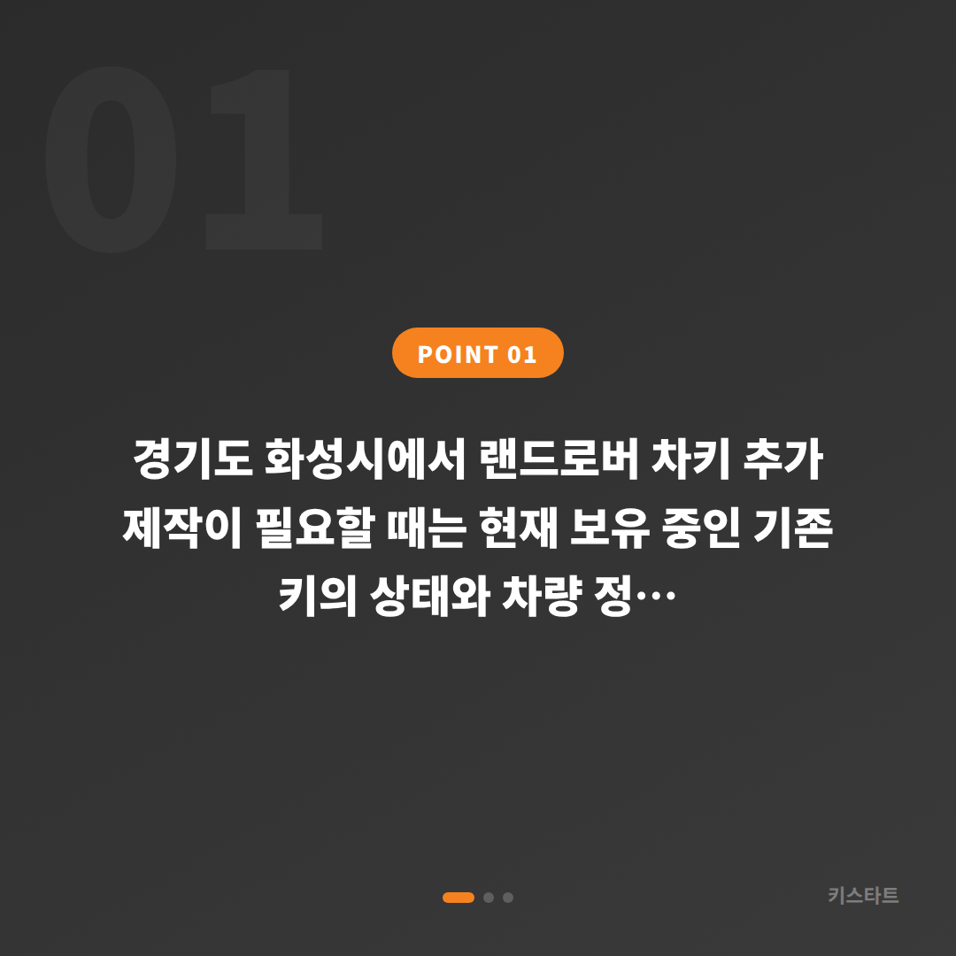 랜드로버 경기도 화성시 차키복사·추가 제작, 예비키 없을 때 확인사항 - 상황 요약