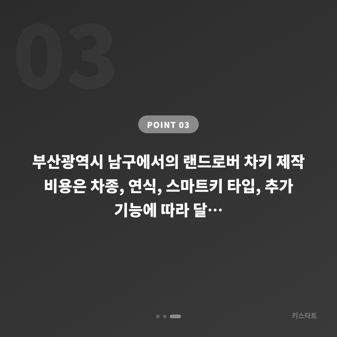 랜드로버 부산광역시 남구 차키분실 — 배터리 방전 신호부터 재제작까지 - 비용 참고