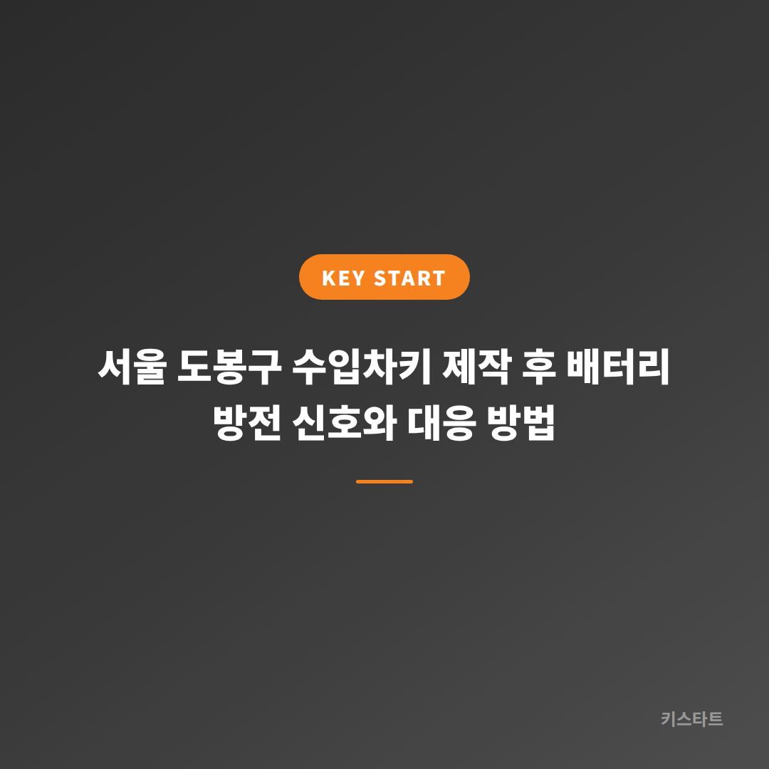 서울 도봉구 수입차키 제작 후 배터리 방전 신호와 대응 방법
