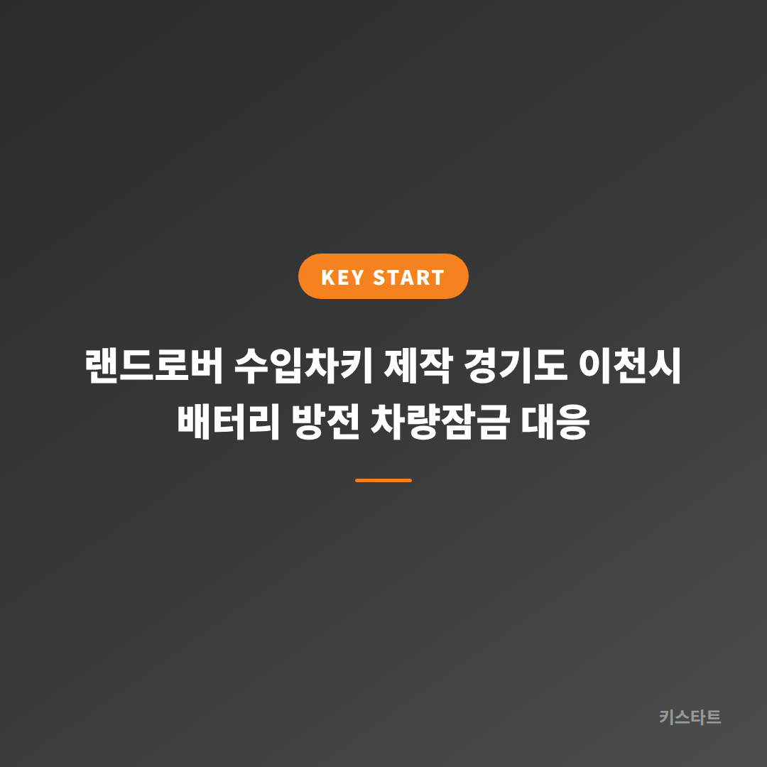 랜드로버 수입차키 제작 경기도 이천시 배터리 방전 차량잠금 대응
