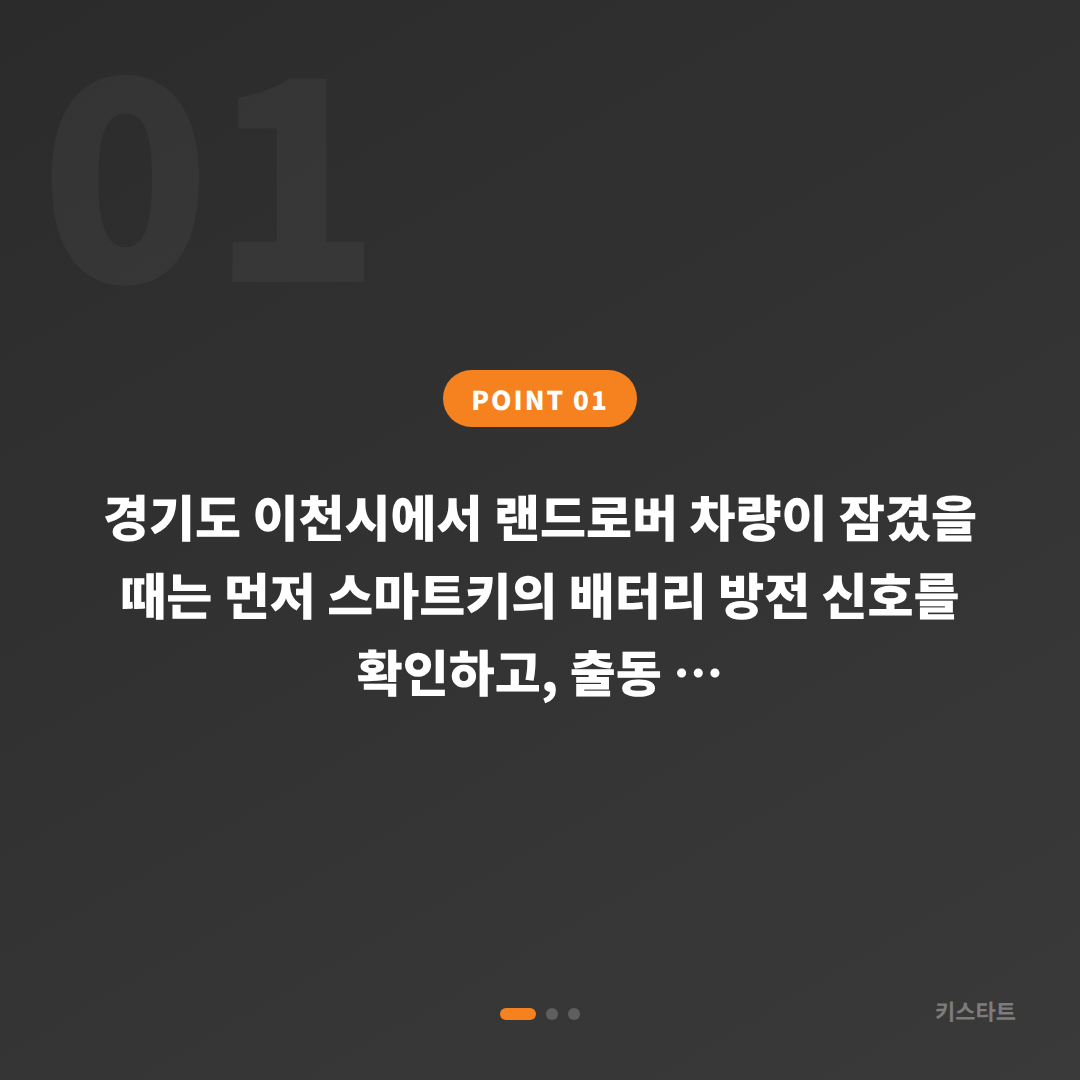 랜드로버 수입차키 제작 경기도 이천시 배터리 방전 차량잠금 대응 - 상황 요약