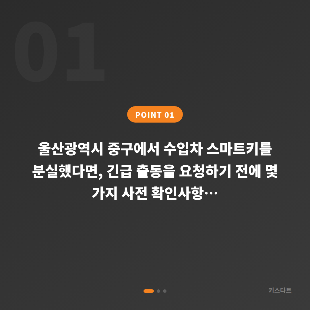 울산광역시 중구 차키분실, 긴급 출동 전 꼭 확인할 체크 포인트 - 상황 요약