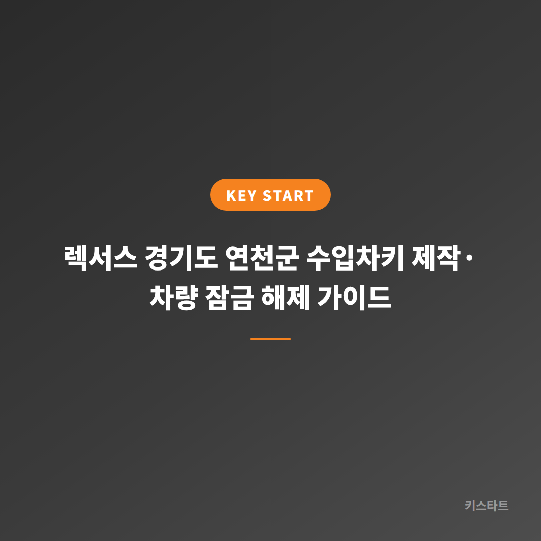 렉서스 경기도 연천군 수입차키 제작·차량 잠금 해제 가이드